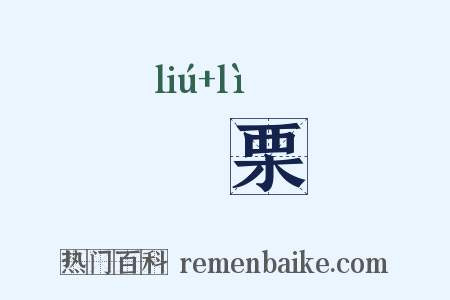 懰栗是什么意思的图片